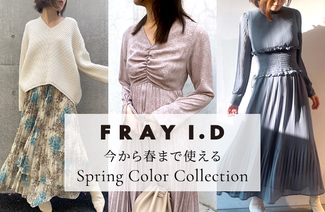 FRAY I.D 今から春まで使えるSpring Color Collection